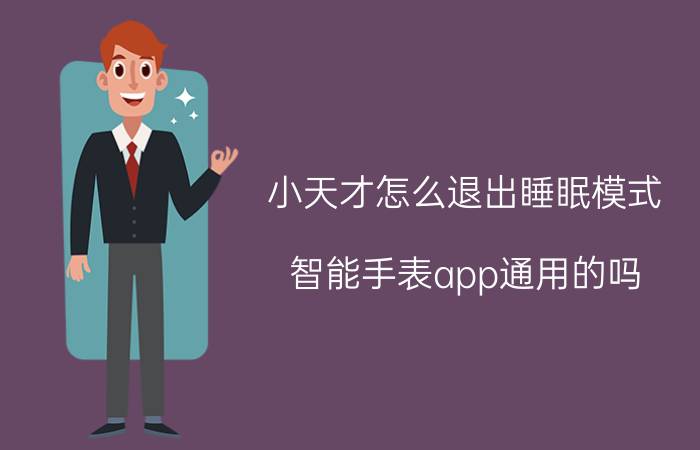 小天才怎么退出睡眠模式 智能手表app通用的吗？